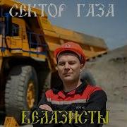 Сектор Газа Белазисты