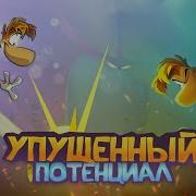 Сергей Rayman Origins