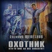 Щепетнов Евгений Охотник 5