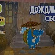 Дождь Летающие Звери