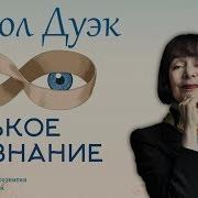Кэрол Дуэк Про Гибкое Сознание