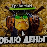 Травоман