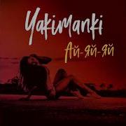 Yakimanki Ай Яй Яй Говорила Тебе Мама Ай Яй Яй