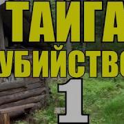 Рассказ Убийство В Тайге Варвара Все Части