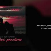 Розовый Рассвет Ремикс