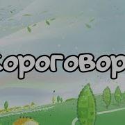 Скараговорки Прикольные