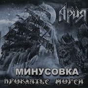 Ария Гонка За Славой Минус