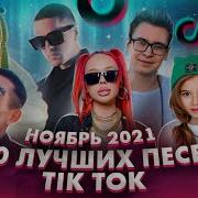 Популярные Песни 2021 Года Тик Ток