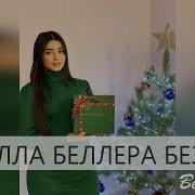 Красивая Песня Кхолла Беллера Безам