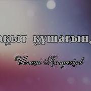 Бақыт Құшағында