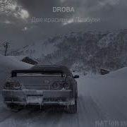 Две Красивые Droba