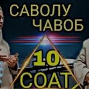 Хочи Мирзо Саволу Чавоб 2022