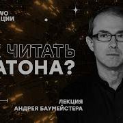 Как Читать Платона