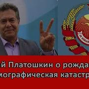 Платошкин Демографическая