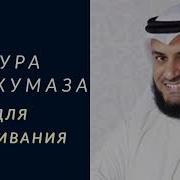 Аль Хумаза Мишари Рашид