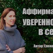 Аффирмации На Уверенность