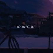 Мукка Не Киряй Slowed