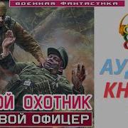 Боевой Офицер 1 Книгааудио