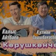 Калыс Айтбаев Кутман Садыбакасов Корушкончо Скачать