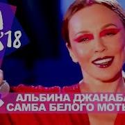 Альбина Джанабаева Самба Белого Мотылька