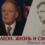 Эдвард Радзинский Наполеон