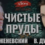 Корженевский Тихие Пруды