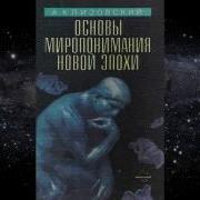 Александр Клизовский Основы Миропонимания Новой Эпохи