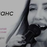 Александра Белякова Романс