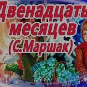 Радиоспектакль 12 Месяцев