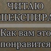 Шекспир Как Вам Это Понравится