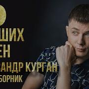 Топ 10 Лучших Песен Александр Курган