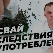 Насвай Обзор