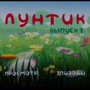 Лунтик Титры Полная Версия