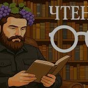 Путешествие Стаховский Чтение