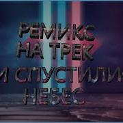 Боги Спустились С Небес Backgroundtracks Remix Тони Раут Talibal