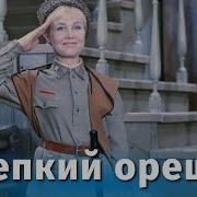 Крепкий Орешек 1967