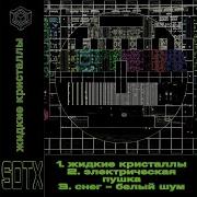 Sdtx Снег Белый Шум