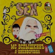 Mc Вспышкин Никифоровна Альбом Sex