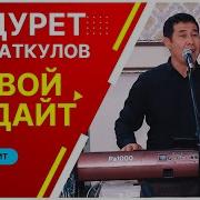 Кудрет Маматкулов