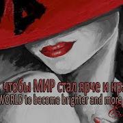 Я Хочу Чтобы Мир Стал Ярче И Красивее I Want The World