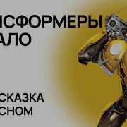 Трансформеры Аудиосказка