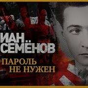 Юлиан Семенов Пароль Не Нужен