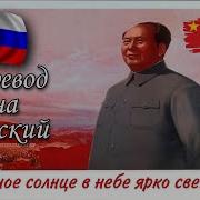 Песнь Про Мао Цзедуна На Китайском