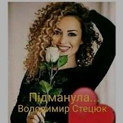 Підманула Володимир Стецюк