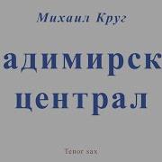 Владимирский Централ Саксафон