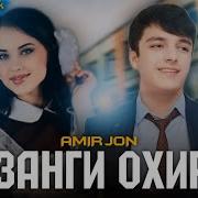 Реп Амир Чон Занги Охир Премер