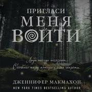 Пригласи Меня Войти