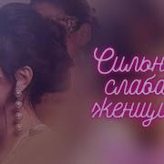 Сильная Женщина Самая Слабая