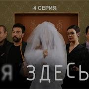 Ты Здесь 4