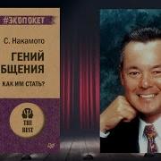 Гений Общения Стив Накамото